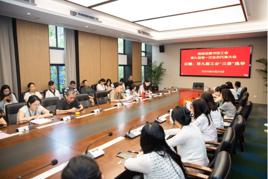 工會(huì)換屆啟新程 數(shù)智書香促發(fā)展<div>福建省圖書館工會(huì)第九屆第一次會(huì)員代表大會(huì)成功召開(kāi)</div>